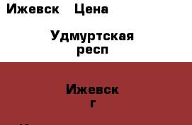 Ижевск › Цена ­ 70 000 000 - Удмуртская респ., Ижевск г. Коллекционирование и антиквариат » Значки   . Удмуртская респ.,Ижевск г.